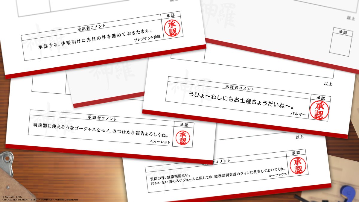 FFVIIR_CLOUD's tweet photo. 神羅社員一同

期間中に提出された有給申請は、すべて承認が完了いたしました。
引き続き、有休取得率向上に取り組んでまいります。

社員の皆様も「神羅有休申請書ジェネレーター」を使用して適宜申請を行ってください。

以上
#FF7R #FF7R_inter https://t.co/ChTVemmP3n