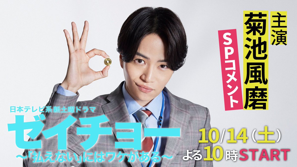 日テレ系10/14(土)夜10時スタート ⋱ 新土曜ドラマ『#ゼイチョー