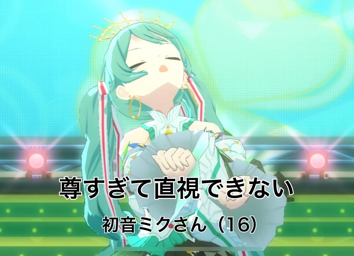 プロジェクトセカイ カラフルステージ！ feat. 初音ミク【プロセカ