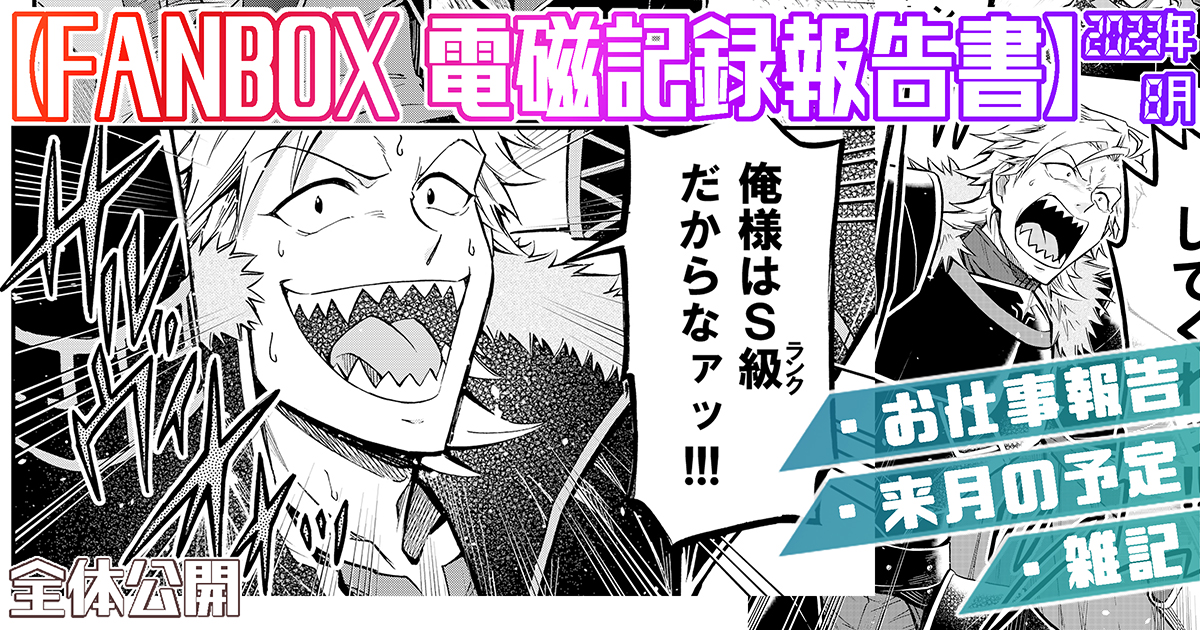 支援サイトで『2023年8月の電磁記録報告書&9月の予定』を公開しました!
どちらも全体公開です

◆FANBOX https://t.co/QFlqsUbA4F

◆Fantia https://t.co/ST9IStKFZP 