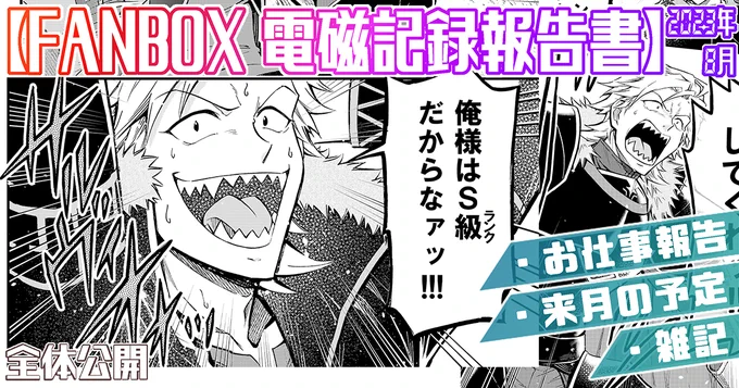 支援サイトで『2023年8月の電磁記録報告書&9月の予定』を公開しました!
どちらも全体公開です

◆FANBOX https://t.co/QFlqsUbA4F

◆Fantia https://t.co/ST9IStKFZP 