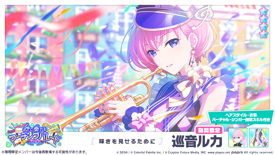 想い奏でるマーチングパレードガチャ」に登場する☆4メンバーを紹介