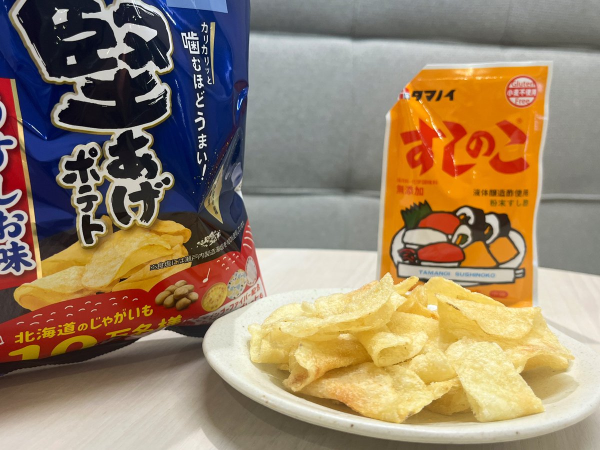 すしのこポテチ 早速お試し頂きありがとうございます😆 美味しいポテチ