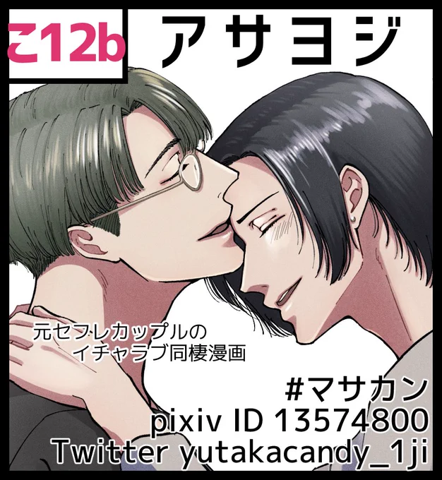#J庭54 #創作BL
10月8日J庭にて【こ12b アサヨジ】でスペースいただきました

新刊は今まで描き溜めてきた #マサカン の絵とカラー漫画をまとめたフルカラー本です(結構描き下ろしてます)
完売していた既刊3種の再販もあります
無配ペーパーネタはあるのでご用意できるはず…よろしくお願いします✨ 