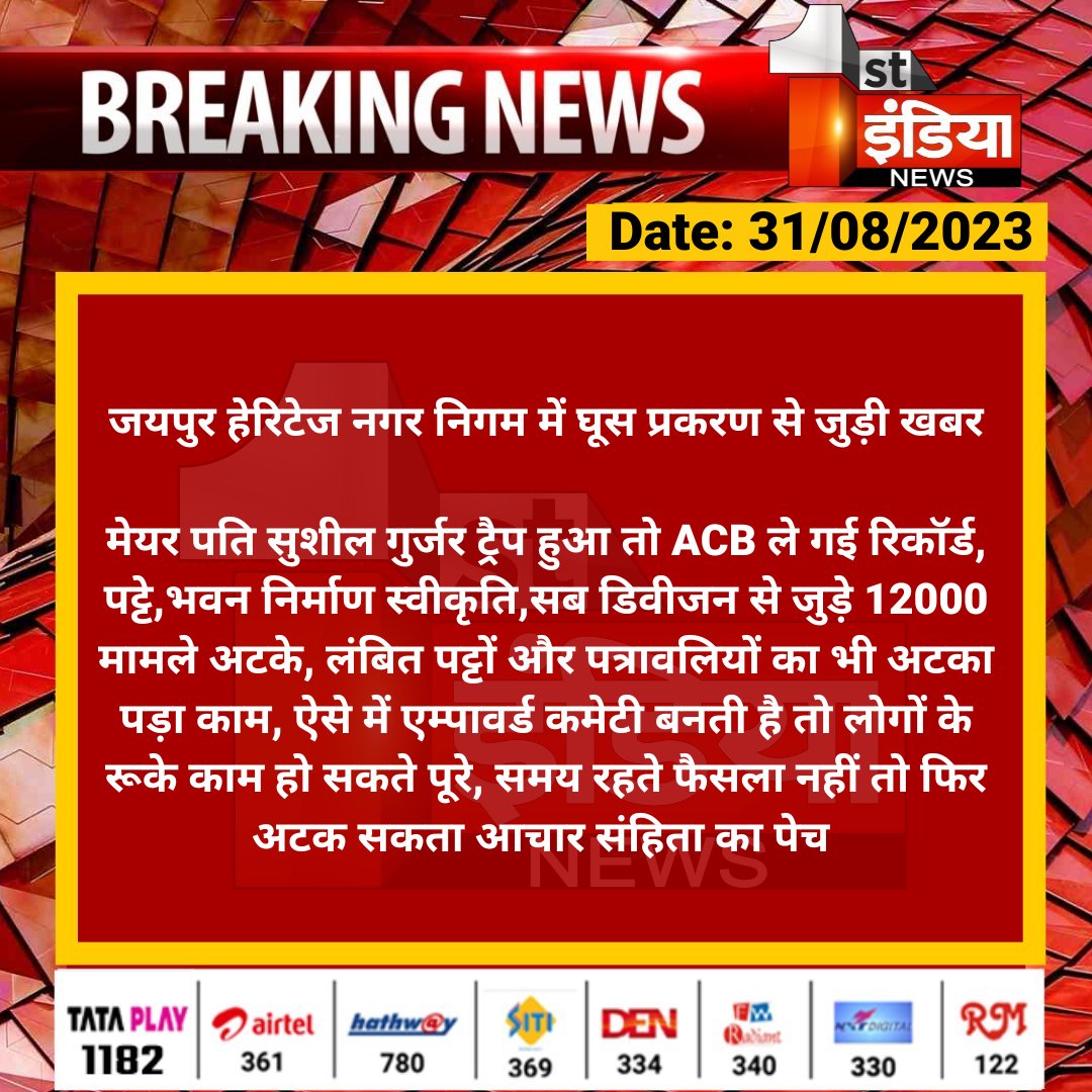 1stIndiaNews's tweet photo. जयपुर हेरिटेज नगर निगम में घूस प्रकरण से जुड़ी खबर
मेयर पति सुशील गुर्जर ट्रैप हुआ तो ACB ले गई रिकॉर्ड, पट्टे,भवन निर्माण स्वीकृति,सब डिवीजन से जुड़े 12000 मामले अटके, लंबित पट्टों और पत्रावलियों का भी अटका पड़ा काम...
#HeritageNagarNigam #ACBTrapCase @nagar_jaipur https://t.co/NFlnGM8jOC