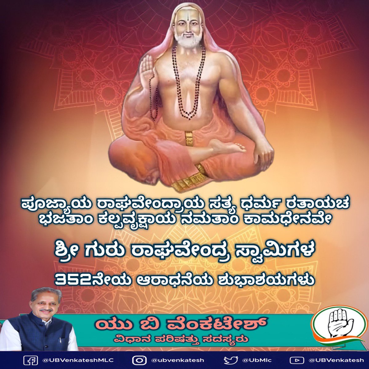 ಶ್ರೀ ರಾಘವೇಂದ್ರ ಸ್ವಾಮಿಗಳು 1671ರ ಶ್ರಾವಣ ಕೃಷ್ಣ ಪಕ್ಷದ ದ್ವಿತೀಯ ದಿನದಂದು ಜೀವಂತ ಸಮಾಧಿ ಸೇರುತ್ತಾರೆ. ಆ ಕಾರಣದಿಂದ ಪ್ರತಿ ವರ್ಷ ಈ ದಿನದಂದು ರಾಯರ ಆರಾಧನಾ ಮಹೋತ್ಸವವನ್ನು ಆಚರಿಸಲಾಗುತ್ತದೆ. ಸರ್ವರಿಗೂ ಶ್ರೀ ರಾಘವೇಂದ್ರ ಸ್ವಾಮಿಗಳ 352 ನೇ ಆರಾಧನಾ ಮಹೋತ್ಸವದ ಶುಭಾಶಯಗಳು. #aradhanamahotsav #shriraghavendraswami