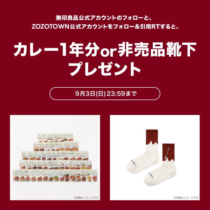 zozojp's tweet photo. ＼【無印良品】が本日ゾゾオープン🎊／

@zozojp＆@muji_netをフォロー＆
【#無印良品ゾゾオープン】と件の引用(引用RT)すると
抽選で21名様に豪華賞品プレゼント🎁

A賞👑無印良品のカレー1年分
B賞👑素材を生かしたカレー バターチキンの靴下

〆切:9/3㈰ 

▼特設サイト▼
https://t.co/YEyTkzu2w0