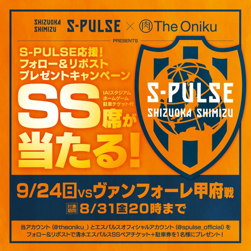 theoniku_'s tweet image. 即日当選！本日20時まで🔥

フォロー＆リポストでエスパルスチケットが当たる第64弾⚽️

8月31日20時まで「@theoniku_」と「@spulse_official」の2アカウントをフォロー、当ポストをリポストすると1名様9月24日ヴァンフォーレ甲府戦SSペアチケット＋駐車券が当たる！

当選者はDMで✨