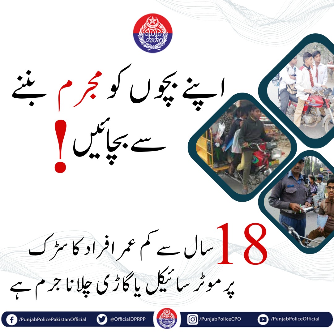 السلام علیکم! صبح بخیر
کم عمر ڈرائیونگ خطرناک اور جرم ہے، اس سے گریز کریں۔
#PunjabPolice #Awareness #Underagedriving