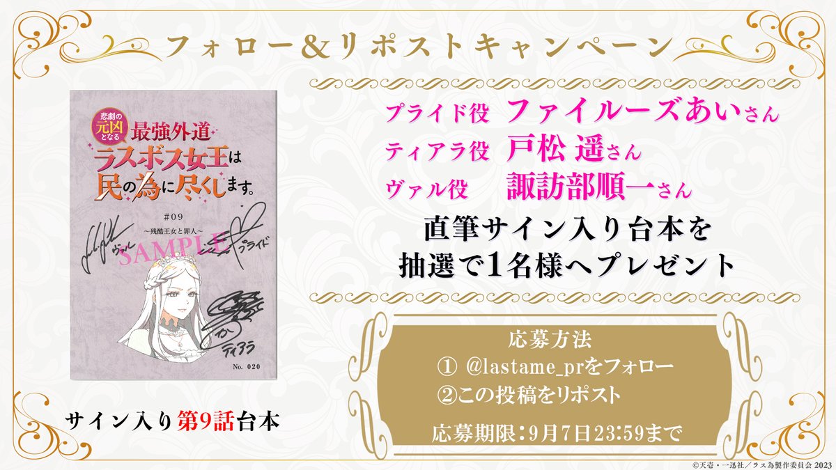 📢フォロー&リポストキャンペーン🥀⚔️ ＼ #ラス為 第9話放送を記念し
