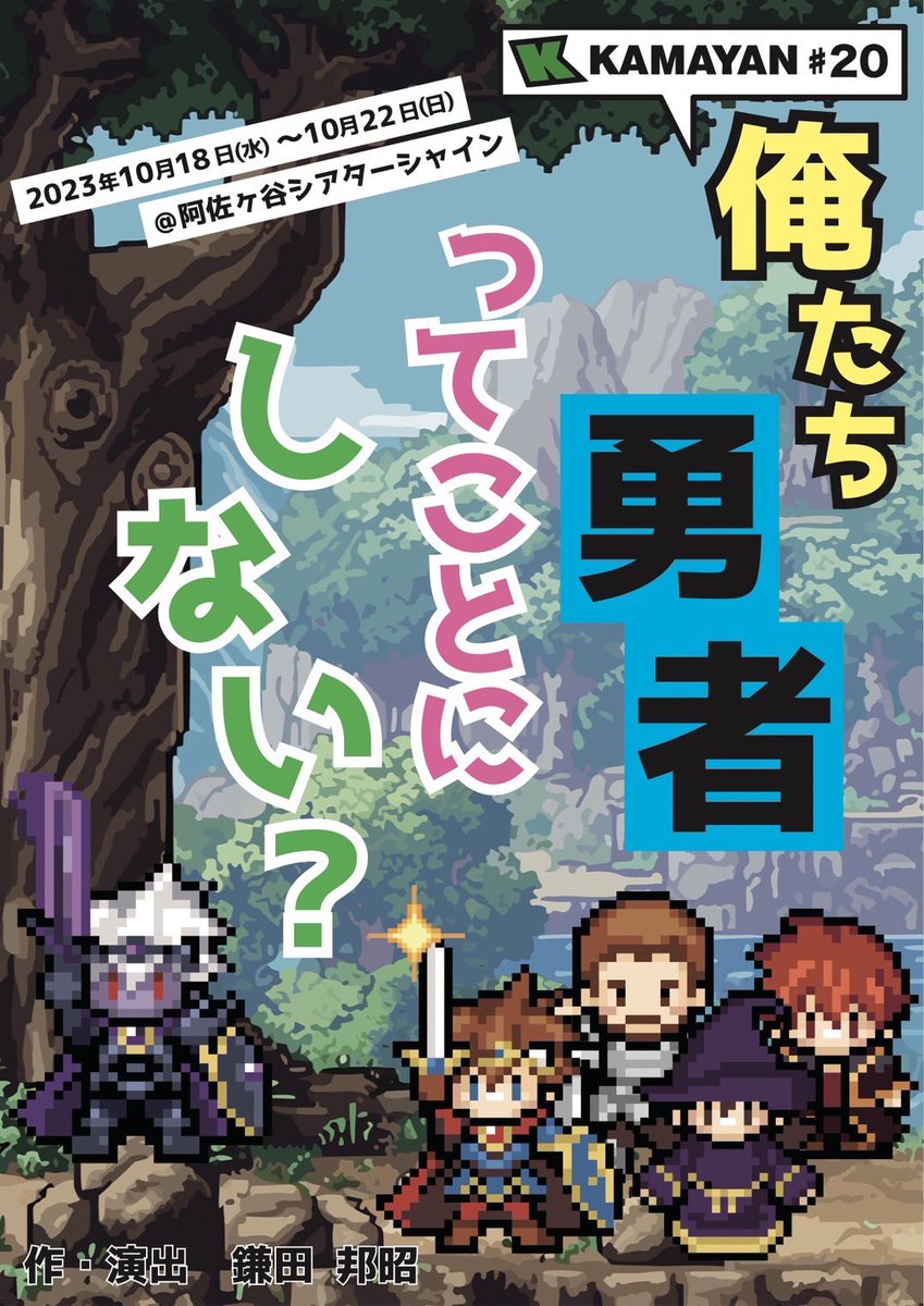 kamayancompany's tweet photo. 今回は新作！
そしてファンタジーです！

『俺たち勇者ってことにしない？』
2023年10月18日(水)～10月22日(日)
＠阿佐ヶ谷シアターシャイン

【劇団予約フォーム（当日精算）】
https://t.co/Nuo8eiV7lU https://t.co/XhBCJxkEbT
