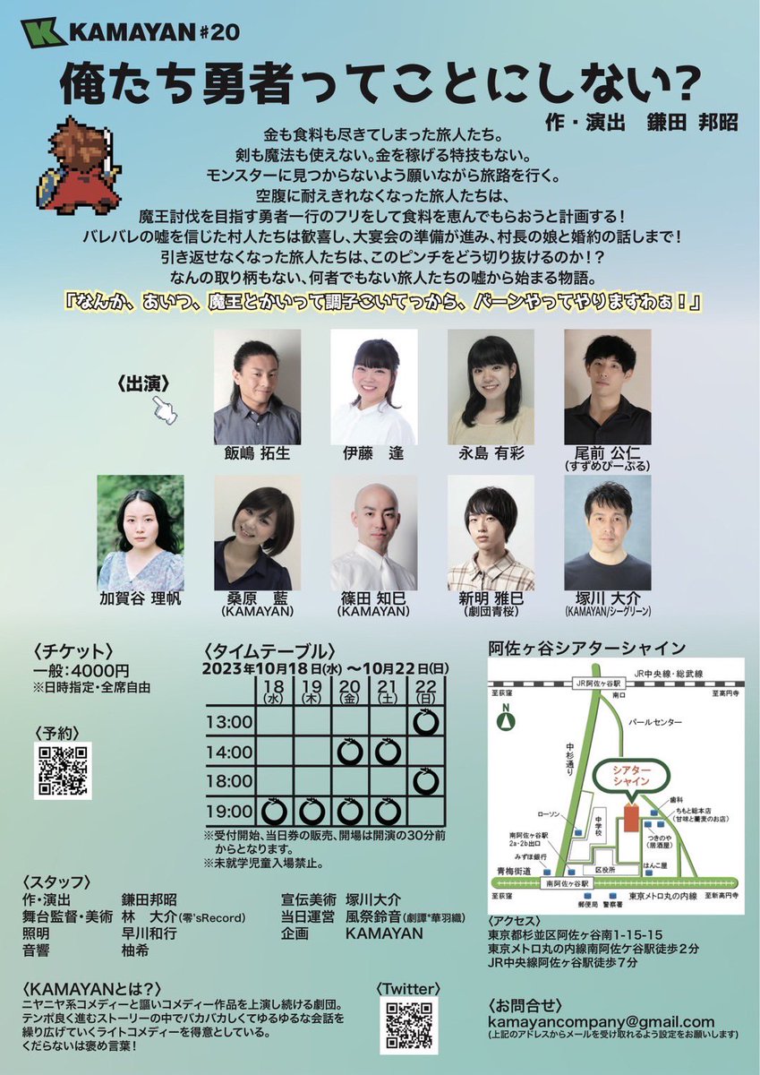 kamayancompany's tweet photo. 今回は新作！
そしてファンタジーです！

『俺たち勇者ってことにしない？』
2023年10月18日(水)～10月22日(日)
＠阿佐ヶ谷シアターシャイン

【劇団予約フォーム（当日精算）】
https://t.co/Nuo8eiV7lU https://t.co/XhBCJxkEbT