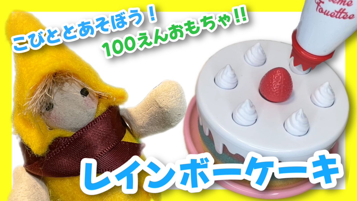 HAKC9622's tweet photo. 【予告】明日のお昼頃!
コビトが100円均一おもちゃ『レインボーケーキ』で遊ぶ動画をアップします!
お楽しみに〜♪
#コビト #ストップモーションアニメ #HAKC https://t.co/UOcFoGsagl
