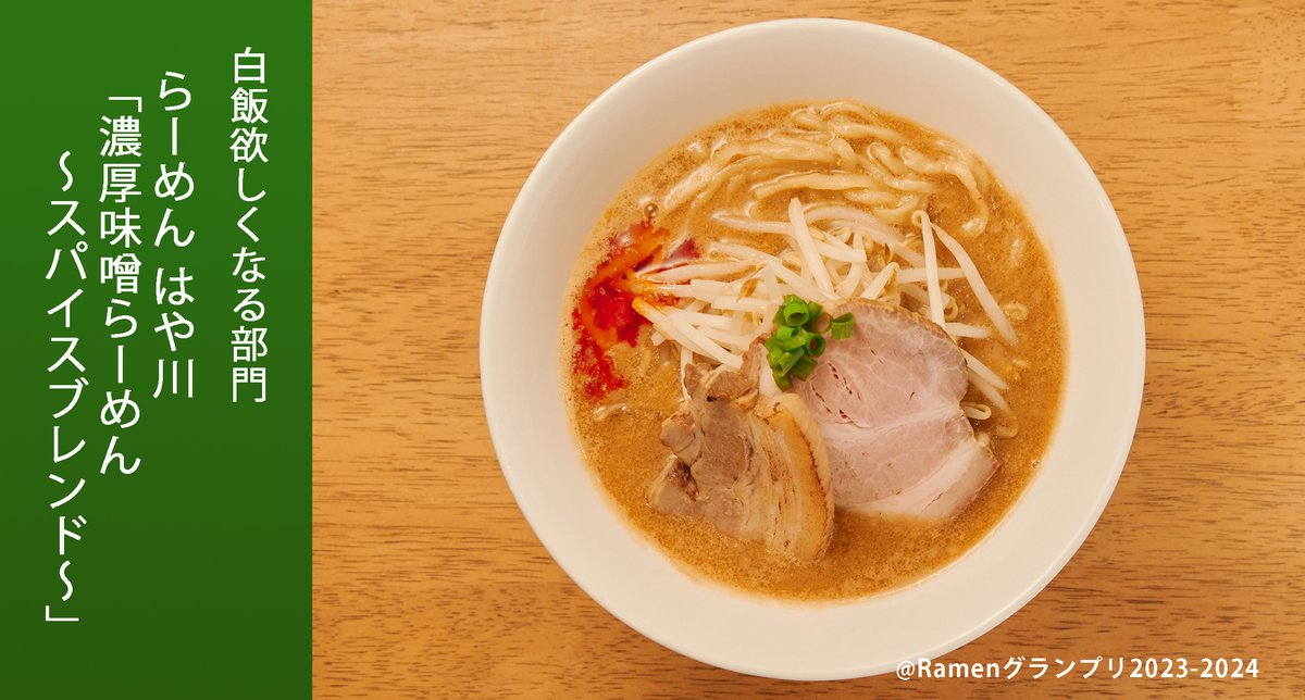 Ramenグランプリ2023-2024 tweet media