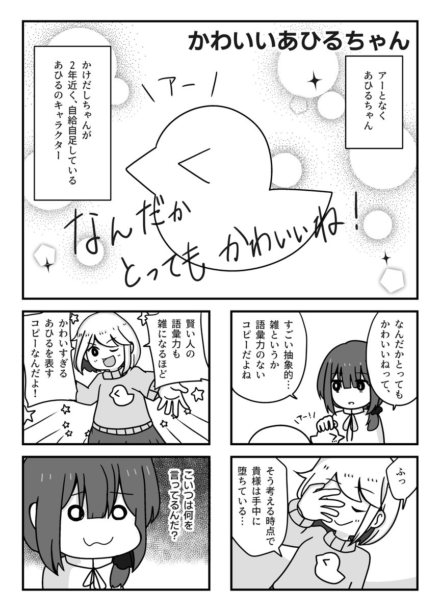 あひるをごり押しするかけだしちゃんと、布教されてしまうエンジニアちゃん 