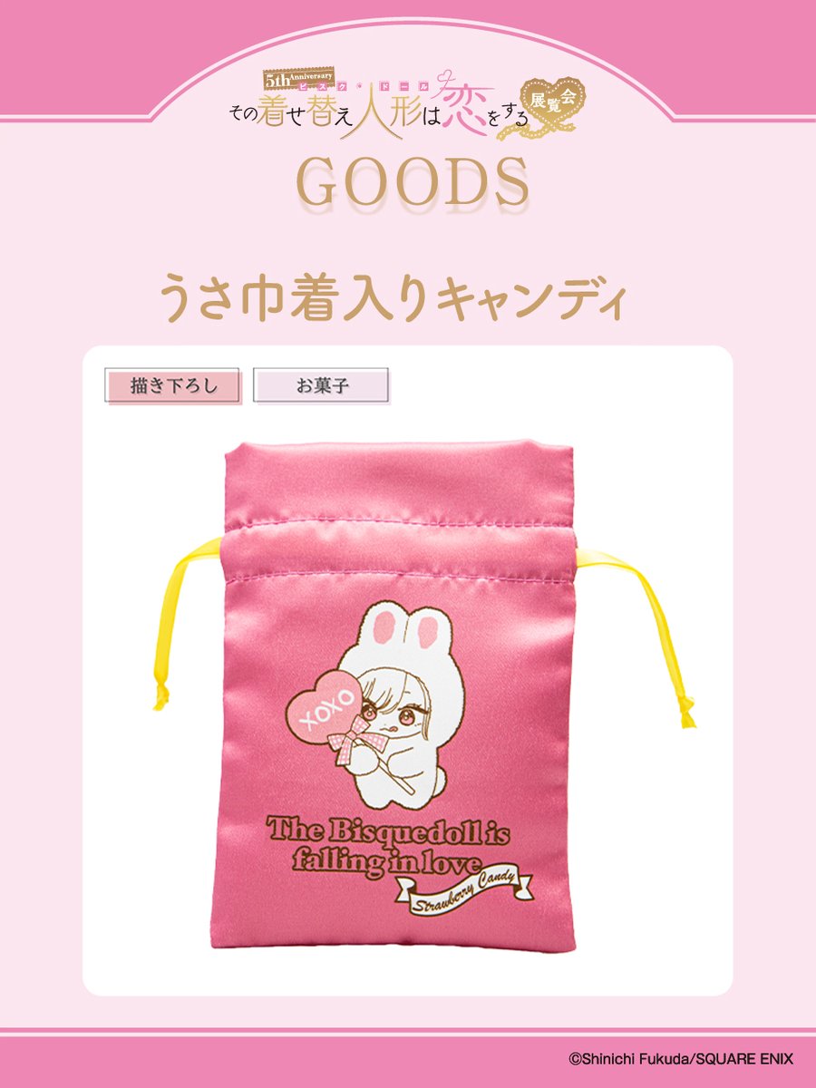 着せ恋展 グッズ情報】 □うさ巾着入りキャンディ 福田晋一先生描き