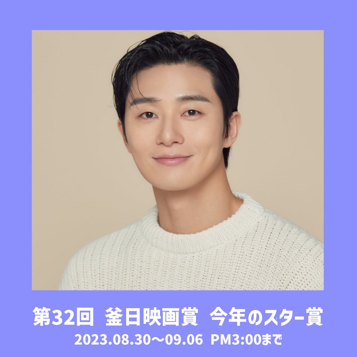 psj_aisiteru's tweet photo. 【#パクソジュン_投票情報】

「第32回 釜日映画賞」今年のスター賞の投票が始まっています
ソジュンさんに投票お願いします🗳️

💜投票期間
2023.08.30～09.06 午後3時まで

💜投票方法
釜日映画賞の投票ページで見たい俳優に投票(男女部門 各5人ずつ投票可能)
👉https://t.co/JAliPU7Koq

*Googleアカウント1つにつき1回投票可能です
*各5人ずつ選ばないと次へ進めません
*個人情報収集に同意しなければ、名前や電話番号を入れずに投票できます

https://t.co/f0WejONsrK

#パク・ソジュン #パクソジュン #박서준 #ParkSeoJun
#부일영화상
#2023부일영화상
#釜日映画賞
#2023釜日映画賞