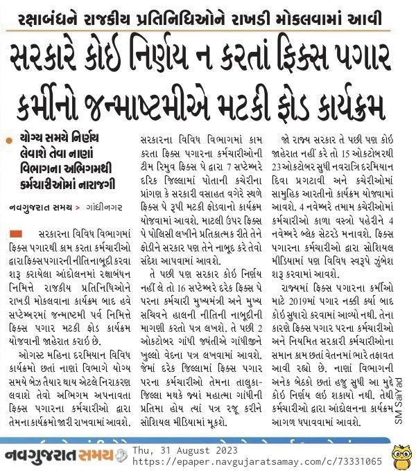 ફિક્સ પગારના લાખો કર્મચારીઓના હિત્તમાં નિર્ણય કરવામાં ન આવે ત્યાં સુધી ગુજરાતની સંવેદનશીલ સરકાર સુધી ફિક્સ પગારની રજૂઆતો અને વિરોધ પ્રદર્શનનો સિલસિલો યથાવત રહેશે.
#Remove_Fix_Pay_Gujarat 
<a href="/narendramodi/">Narendra Modi</a>
<a href="/KanuDesai180/">Kanu Desai</a> <a href="/Bhupendrapbjp/">Bhupendra Patel</a> <a href="/CMOGuj/">CMO Gujarat</a> <a href="/irushikeshpatel/">Rushikesh Patel</a>  <a href="/sanghaviharsh/">Harsh Sanghavi</a>