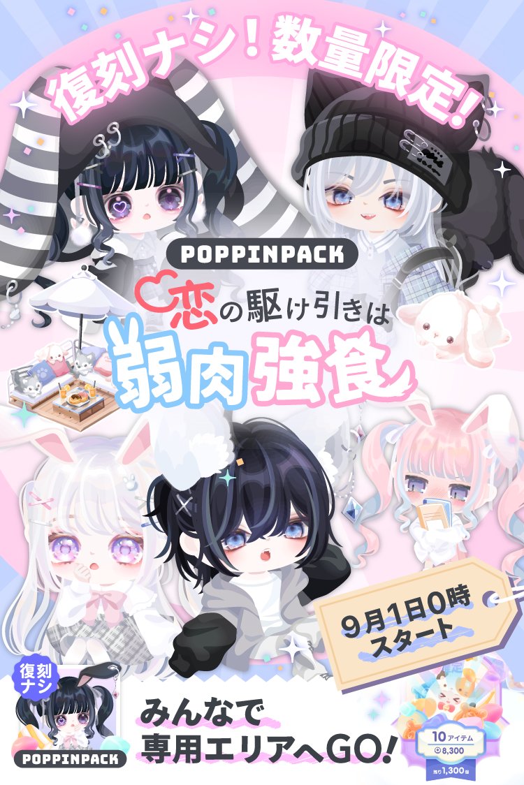 PiggPARTY's tweet photo. ✨✨新作登場✨✨
🌈ポッピンパック🌈

💜🐰恋の駆け引きは弱肉強食🐺💜

数量限定＆復刻ナシ！
特別アイテムをGETしよう♪

＼ さらに ／
限定クエストで
リュックがもらえる💕

さっそく専用エリ��にGO💨💨

#ピグパ #ピグパーティ https://t.co/YzdLF5NNy1