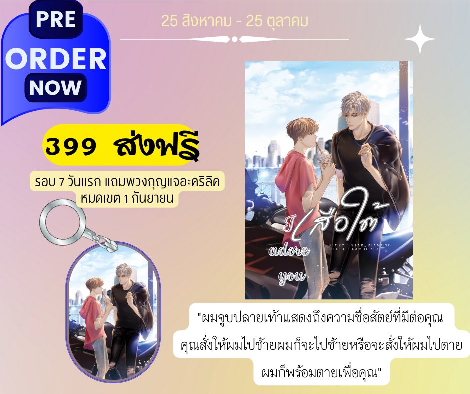 "ผมจูบปลายเท้าแสดงถึงความซื่อสัตย์ที่มีต่อคุณ 
คุณสั่งให้ผมไปซ้ายผมก็จะไปซ้ายหรือจะสั่งให้ผมไปตาย
ผมก็พร้อมตายเพื่อคุณ"

ลิงก์พรีออเดอร์ docs.google.com/forms/d/e/1FAI…

ลิงก์ตรวจสอบรายชื่อ docs.google.com/spreadsheets/d…

เป็นภาค 2 ของนิยายเรื่อง "ทาสเมีย"
#นิยายวายแนะนํา #นิยายวาย