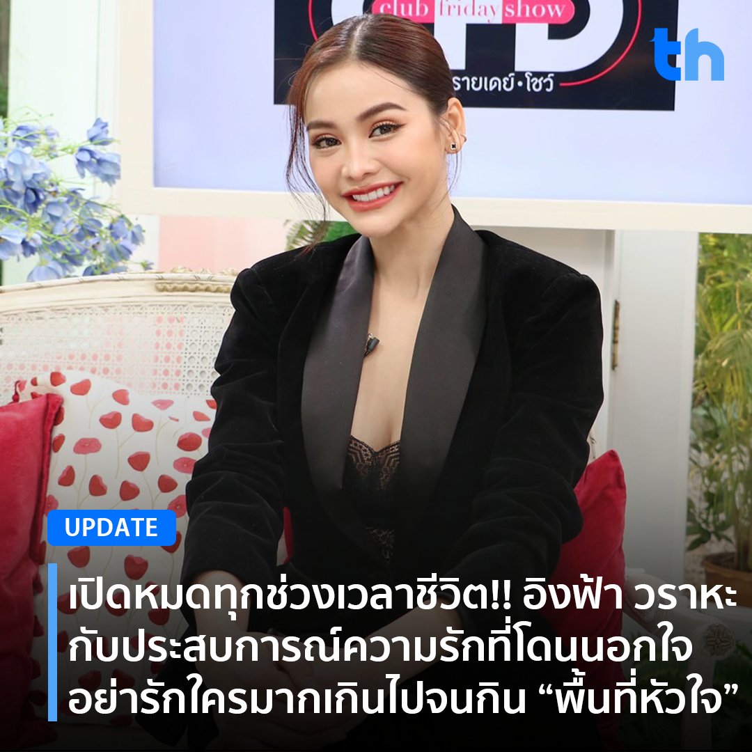 thheadline's tweet photo. 📌เปิดหมดทุกช่วงเวลาชีวิต!! อิงฟ้า วราหะ กับประสบการณ์ความรักที่โดนนอกใจ อย่ารักใครมากเกิน��ปจนกิน “พื้นที่หัวใจ” เผยเคยป่วยซึมเศร้าจนเกือบคิดสั้น...

อ่านต่อ👉🏻https://t.co/ofjegvrmoN

#THHeadline
#ClubFridayShow
#EngfaWaraha #อิงฟ้าวราหะ https://t.co/hKdm1pNCNA