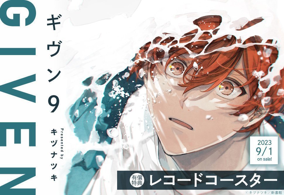 アニメイト・とらのあな・コミコミ・ホーリン・三省堂書店特典◆ギヴン9　キヅナツキ アニメイト・とらのあな・コミコミ・ホーリン・三省堂書店特典