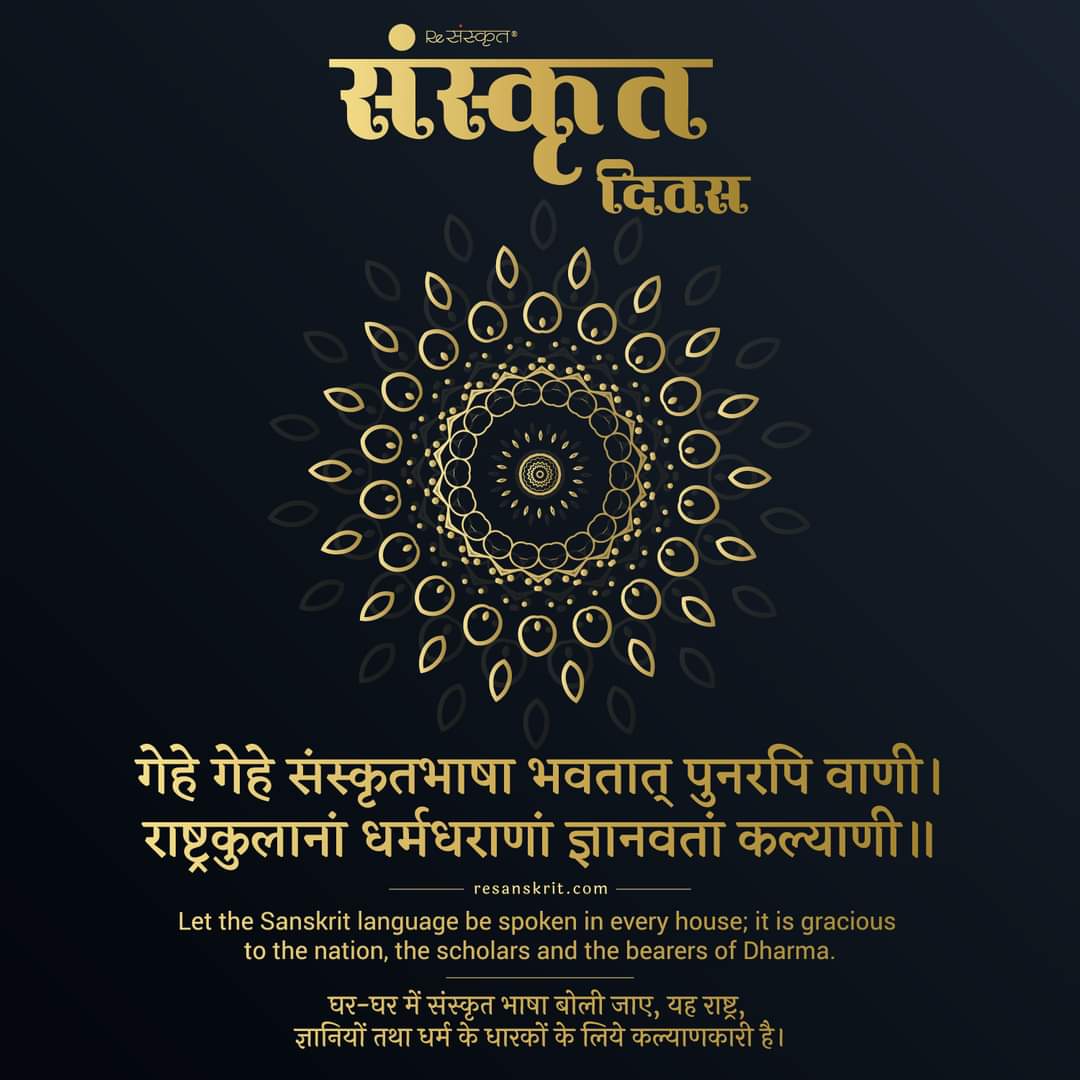 *संस्कृतदिवसस्य हार्दाः शुभेच्छाः।*