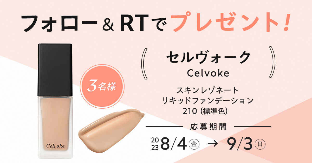 maquia_magazine's tweet image. 【フォロー＆RTで当たる】
下地不要で美しさが長時間続く！
#セルヴォーク の新作リキッドファンデーションを3名様に🎁

💎応募方法
① @maquia_magazine をフォロー
② このツイートを9/3までRT

💎詳細はこちら
maquia.hpplus.jp/makeup/news/85…

@Celvoke_jp #プレゼント #celvoke #ファンデーション