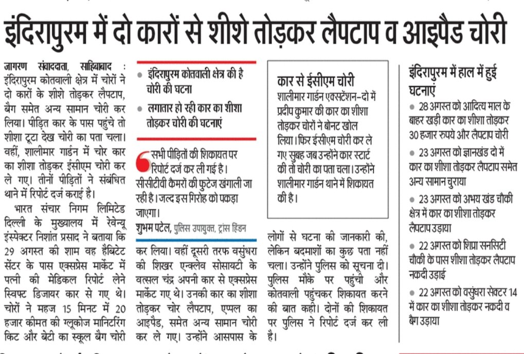 इंदिरापुरम में कारों का शीशा तोड़ने वाला गिरोह सक्रिय। नही पकड़े जा रहे चोर <a href="/AvaneeshKMishra/">AVANEESH KUMAR MISHRA</a> <a href="/CMOfficeUP/">CM Office, GoUP</a> <a href="/ghaziabadpolice/">POLICE COMMISSIONERATE GHAZIABAD</a> <a href="/Uppolice/">UP POLICE</a> <a href="/dgpup/">DGP UP</a> <a href="/DCPTHindonGZB/">DCP TRANS HINDON COMMISSIONERATE GHAZIABAD</a>