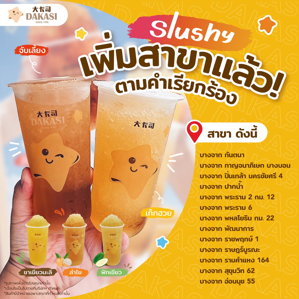 😋มาตามคำเรียกร้อง Slushy เพิ่มสาขาที่จำหน่ายแล้ว!!
"Slushy" เมนูใหม่พร้อมส่งความสดชื่นให้ทุกคน🥰
ดูดน้ำเย็นๆ พร้อมเกล็ดน้ำแข็งที่เคี้ยวได้แบบฟินๆ ในราคาเริ่มต้นเพียง 30 บาท

มีทั้งหมด 5 รสชาติให้ได้ลิ้มลอง😋
-จับเลี้ยง
-เก๊กฮวย
-ชาเขียวมะลิ
-ลำไย
-ฟักเขียว