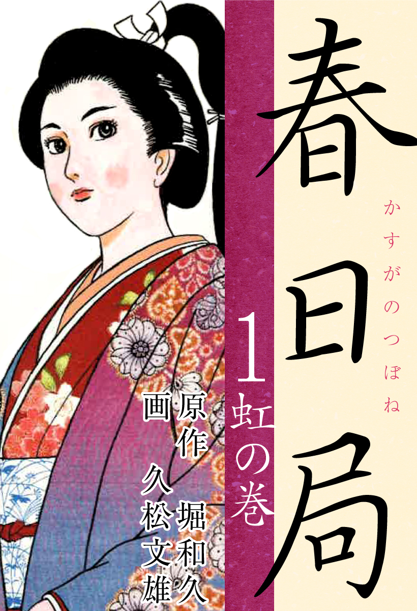 📢#歴史・時代コミックフェア‼
⏰9/14まで

\1巻無料✨2巻~55円‼/
#春日局

山崎の戦いで敗れた明智光秀の部将・斎藤利三の娘として生まれたお福は、幼いころより裏切り者の娘として世にさげすまれてきた。
果たしてお福に幸せは訪れるのか!?

📚https://t.co/gTxEaemdnu

#久松文雄 #堀和久 