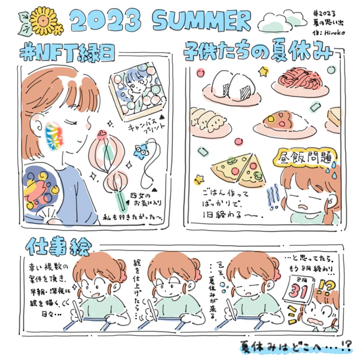 気が付いたら、8月も終わり…👀❓
今年は遠出もしなかったので、特に長く感じる夏でした…☁️

#NFT縁日 四女と旦那が行ってきました❣️
子供的には縁日らしいグッズ&ボディペイントが楽しかったようでした✨…私も大阪行きたかったです…😭… https://t.co/EiEXH7FSL2 