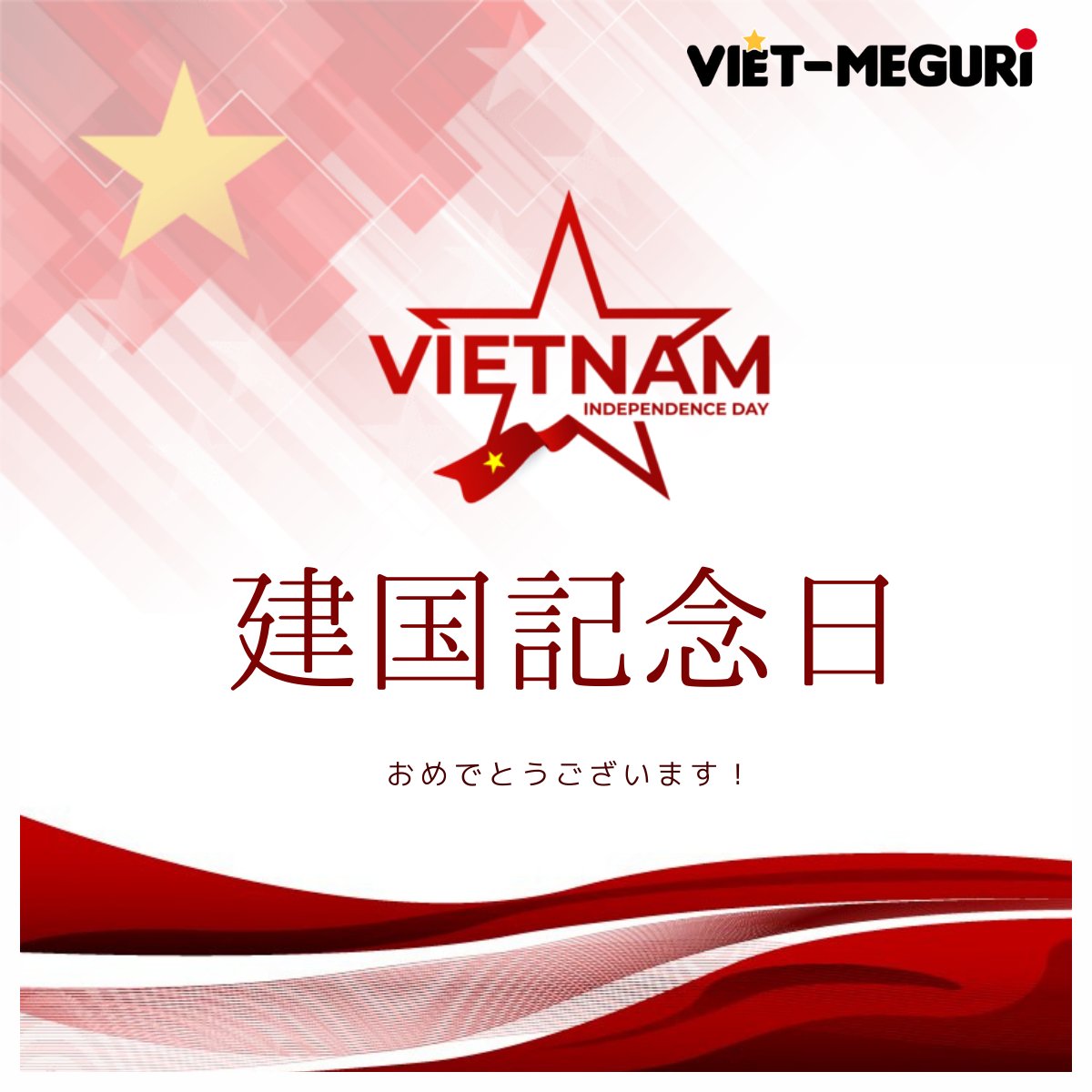 VietMeguri's tweet photo. 🔹【ベトナム建国記念日】💐

👉9月2日（今週の土曜日）はベトナムの #建国記念日（#国慶節） です��1945年9月2日、バーディン広場において、ベトナムのホー・チ・ミン主席が「 独立宣言」 を発表し、#ベトナム民主共和国 が成立され、東南アジア初の社会主義国家となりました。

＃VietMeguri https://t.co/Tgt2rHjuhs