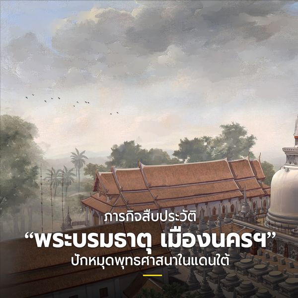 NatGeoMagTH's tweet photo. พระบรมธาตุเมืองนคร เจดีย์ ซึ่งตั้งอยู่ภายใน #วัดพระมหาธาตุวรมหาวิหาร จังหวัดนครศรีธรรมราช เป็นศูนย์กลางแห่งศรัทธาของศาสนิกชนจำนวนมหาศาล ทั้งในและนอกประเทศ

อ่านเพิ่มเติม https://t.co/ejWcNF5puH

#พระบรมธาตุเมืองนคร #เจดีย์ #วัด #นครศรีธรรมราช #วัดพระมหาธาตุ https://t.co/YiuqEP1EsD