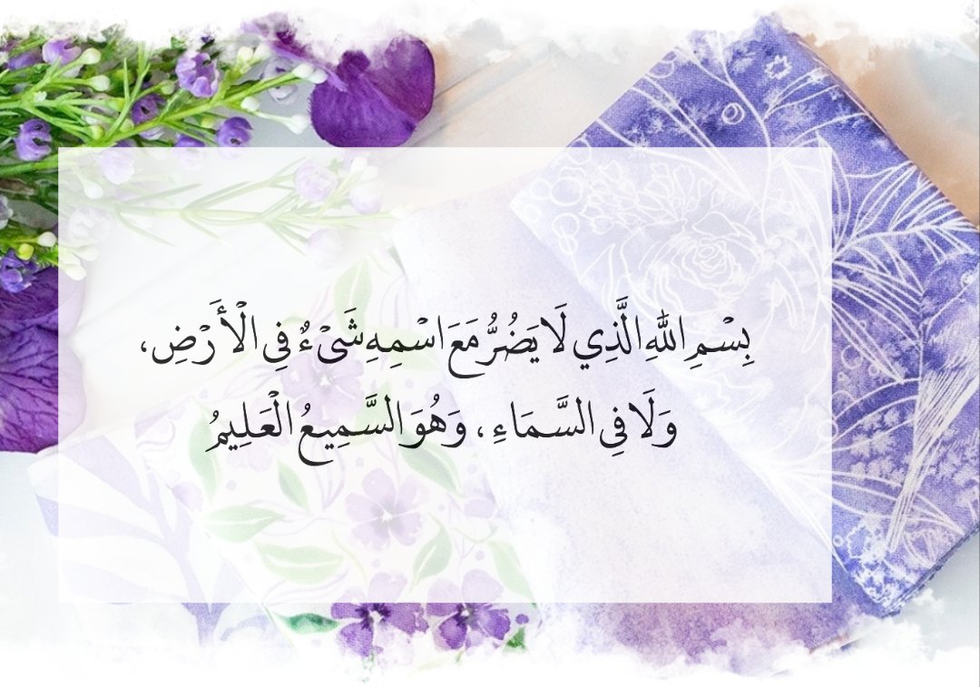 Q_r_03's tweet photo. .
بِسْمِ اللَّهِ الَّذِي لَا يَضُرُّ مَعَ اسْمِهِ شَيْءٌ فِي الْأَرْضِ ، وَلَا فِي السَّمَاءِ ، وَهُوَ السَّمِيعُ الْعَلِيمُ "

🌸#صباح_الخير https://t.co/Wtxx1Se7JR