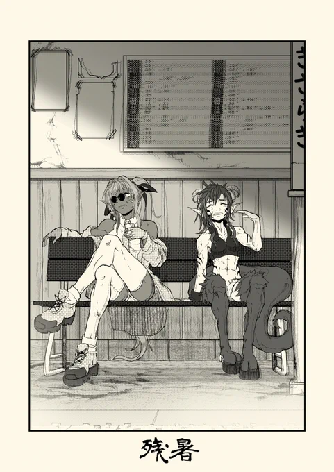 残暑 