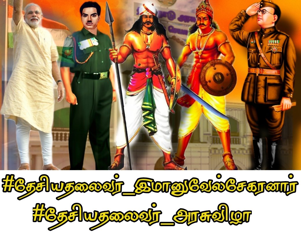 மத்திய அரசே மாநில அரசே
தமிழகத்தில் பெரும்பான்மையாக தேவேந்திர குல வேளாளர் மக்களின் #தேசியதலைவர்_இமானுவேல்சேகரனார் அவர்களை தெய்வமாக வணங்கி வருகிறோம். அவரது அகவை தின நாளை #தேசியதலைவர்_அரசுவிழா வாக அறிவிக்க வேண்டும் <a href="/mkstalin/">M.K.Stalin - தமிழ்நாட்டை தலைகுனிய விடமாட்டேன்</a> <a href="/narendramodi/">Narendra Modi</a> <a href="/DKV_IT_WING_Ofl/">DKVITWING</a> <a href="/annamalai_k/">K.Annamalai</a> <a href="/EPSTamilNadu/">Edappadi K Palaniswami-SayYEStoWomenSafety&AIADMK</a>