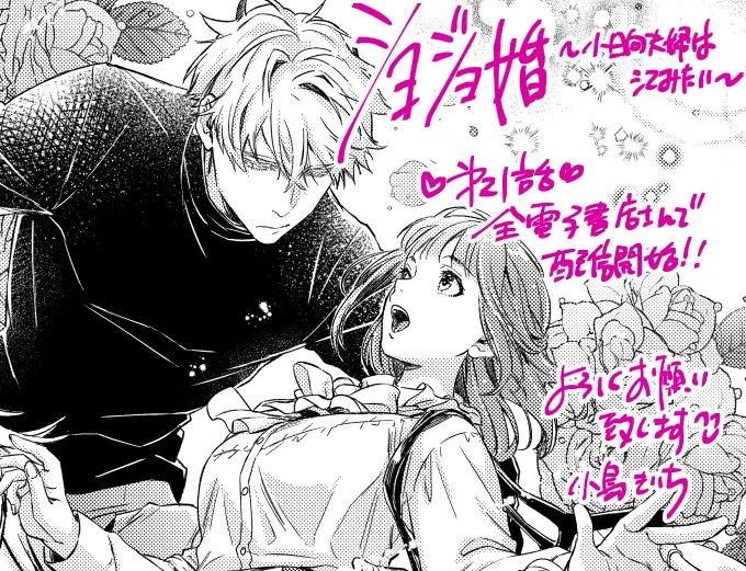 『ショジョ婚』第21話
全電子書店様で配信開始です!
お馬を描くのがすごく楽しかったです☺️

九月には単行本も出ます🎉🥳🎉
1・2話無料で読めキャンペーンも実施中です!
あわせてよろしくお願いいたします🙇‍♀️ 