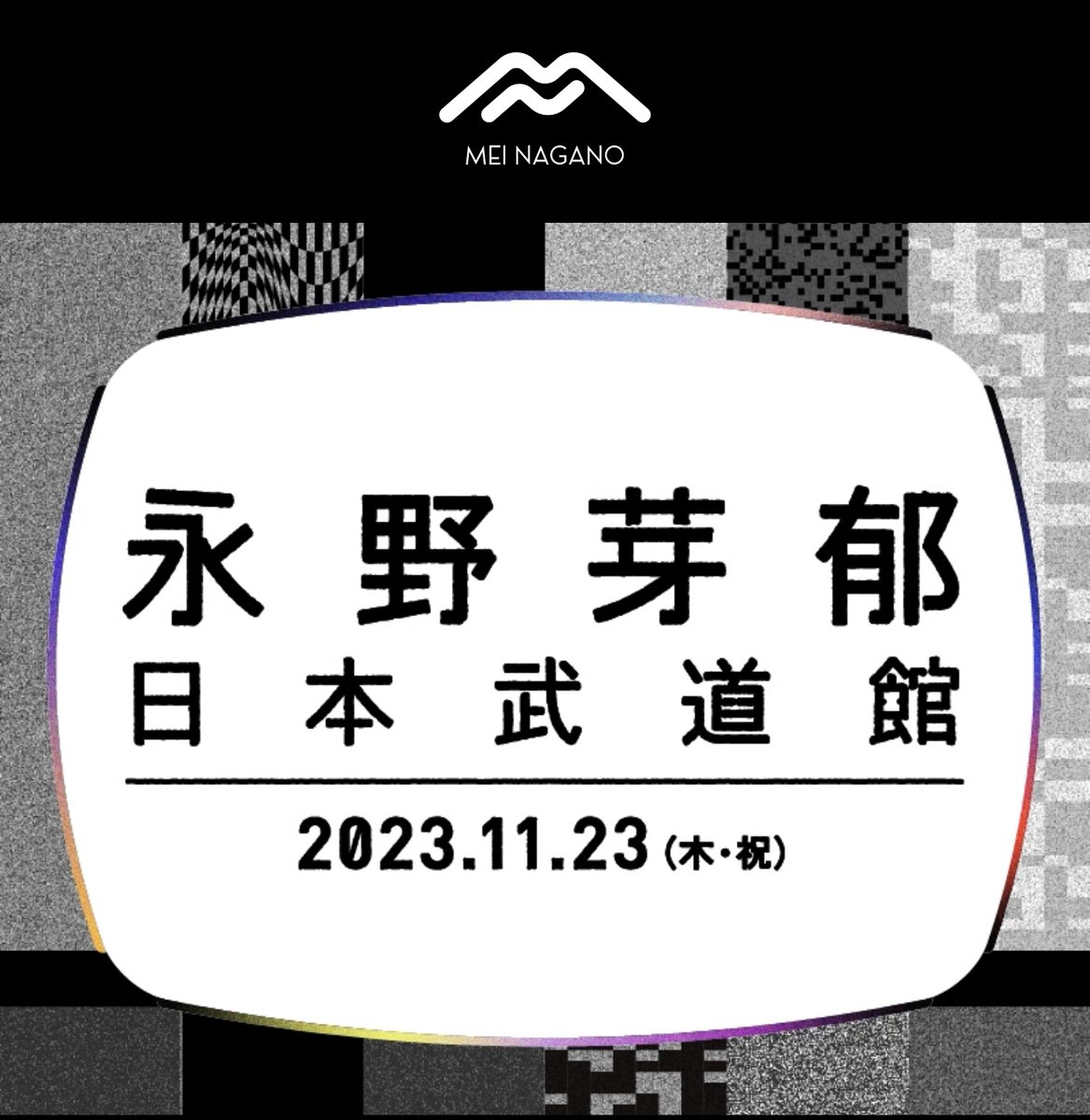 meinagano_staff's tweet photo. 永野芽郁単独イベントin日本武道館 開催決定👏
2023.11.23(木・祝)

イベント詳細は9月24日に発表予定です☺️

お楽しみに🙇‍♂️☺️

公式ハッシュタグ：＃永野芽郁日本武道館 

#永野芽郁 #永野芽郁武道館 #前代未聞 #永野は武道館で #一体何をやるのか #今後の情報にご期待ください
@mei_nagano0924 https://t.co/PZIykUl6PK