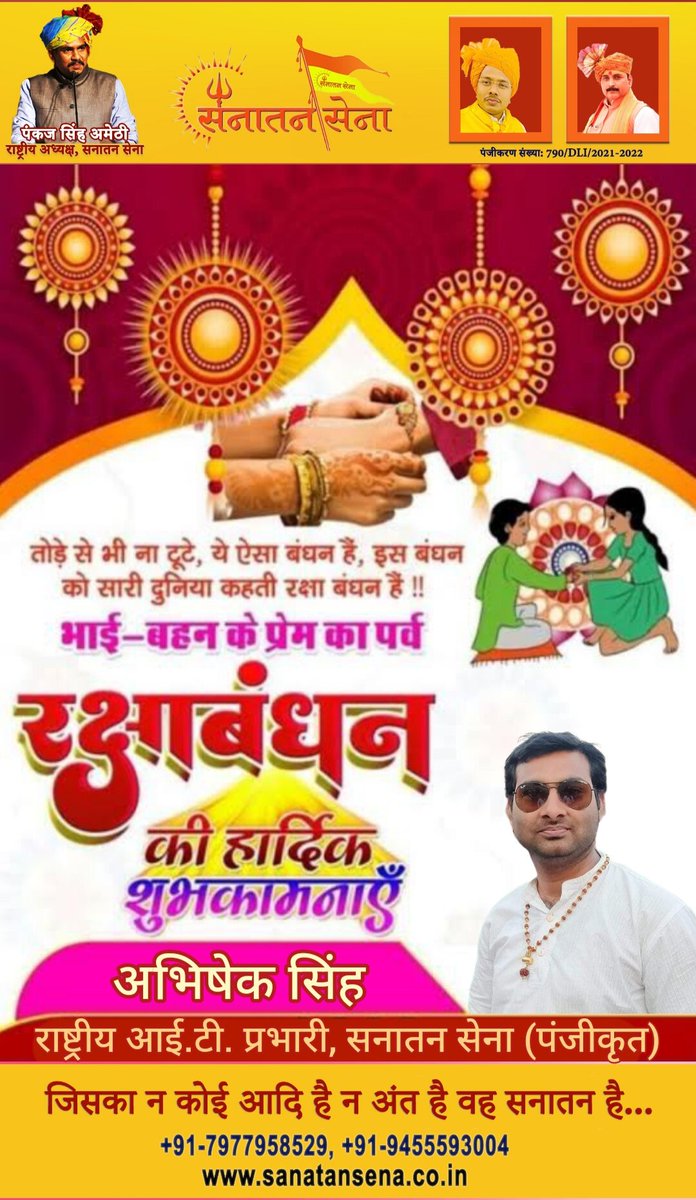 तोड़े से भी न टूटे, ये ऐसा बंधन है, इस बंधन
को सारी दुनिया कहती #रक्षाबंधन है !!

भाई-बहन के प्रेम का पर्व #रक्षाबंधन की हार्दिक शुभकामनाएँ... 🎉💐

#Rakhi #Rakshabandhan
#SanatanDharm #SanatanSena