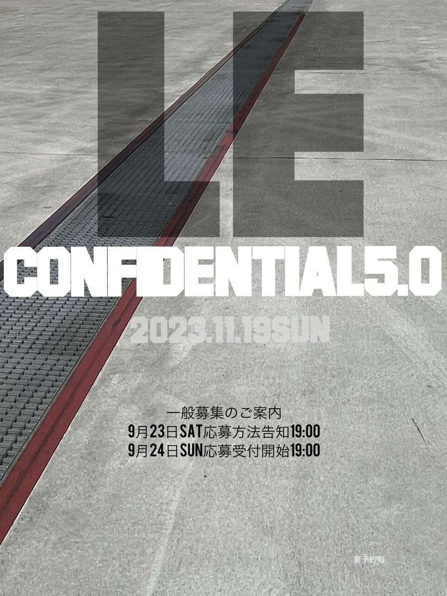 gon1981s's tweet photo. 年1回のUS LE装備の祭典🇺🇸

🛣🏬🌲👮🏻‍♂️👮🏻🕵🏼‍♂️🕵🏻‍♂️👷🏻🌲🚓🚓🚕🚗

LEConfidential5.0 

11月19日(日)開催

今年で5回目を迎える事ができます。

今回も素敵な巨大映え施設をご用意しております。

普段撮影できる場所ではないので
思う存分楽しんで頂ければ幸いです。

LE Confidential1.0〜3.0＝廃墟ビル
4.0＝ショッピングモール
5.0＝じゃあ次は？

場所は千葉県ではなく山梨県となりますので予めご了承下さい。

さて今回は何ができるのか？🇺🇸

一般応募の方法告知は
9月23日（土）19:00

一般応募受付は
9月24日（日）19:00

例年2時間程で満員となりますのでお早めに、ご応募下さい。

参加資格はUS LE装備

クローズドイベントの為、予約無しでのご入場はできません。

完全予約制となります。

今年も宜しくお願い致します。

#LE装備 #LE #LEConfidential5 #LECon5