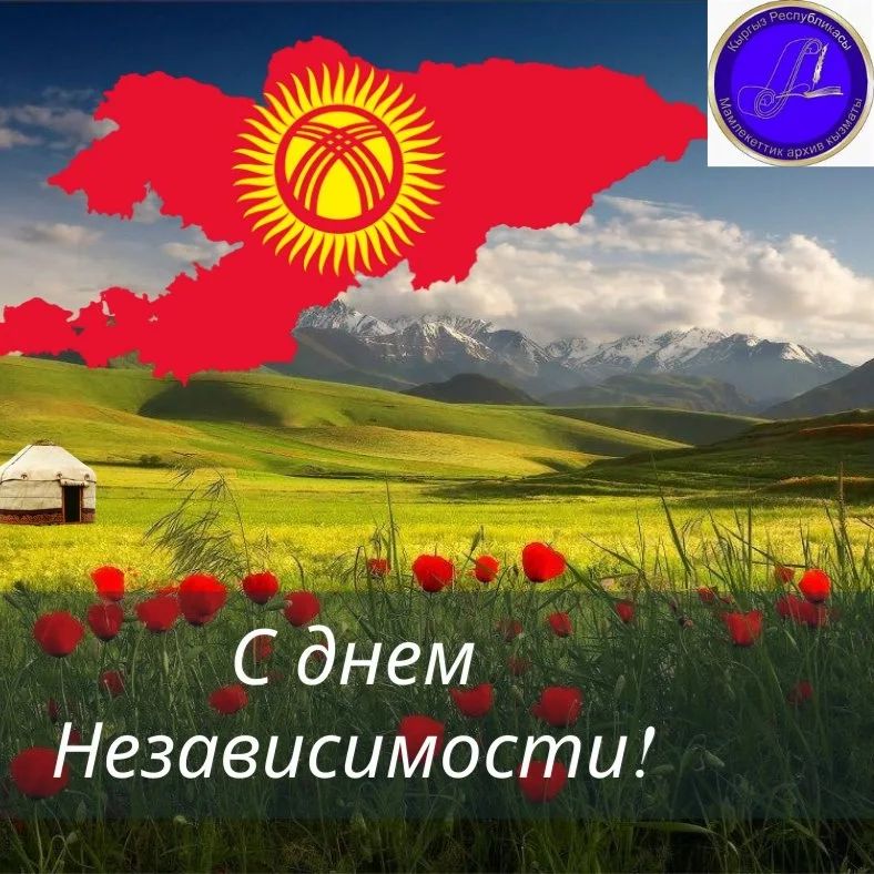 Уважаемые кыргызстанцы!

Архивная служба при Министерстве цифрового развития КР поздравляет вас с Днем независимости Кыргызстана!

Желаем каждой семье нашей прекрасной страны здоровья, благополучия и счастья!

Пусть в нашей стране всегда будут мир и стабильность!