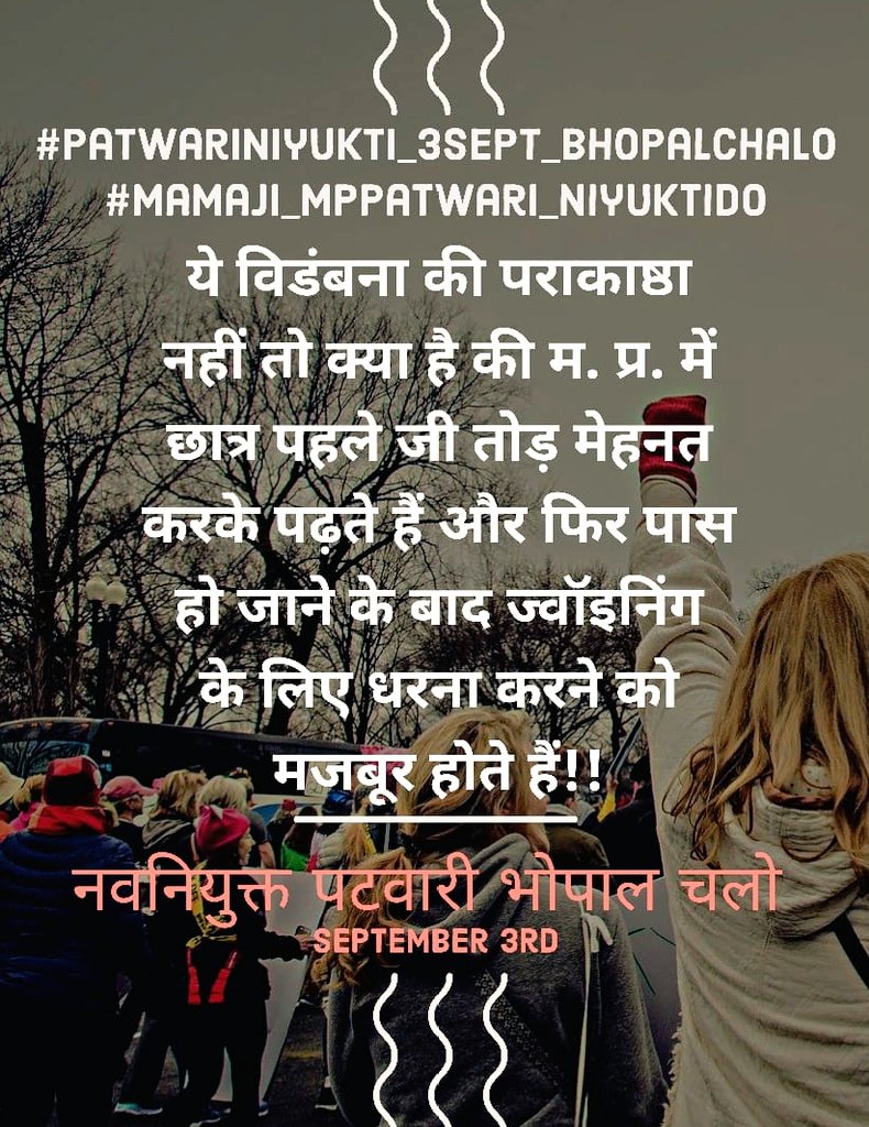 पता था रात दिन पढ़ना पड़ेगा, 
लेकिन सोचा ना था नियुक्ति के लिए ऐसे लड़ना पड़ेगा।
#मामा_चुप्पी_तोड़ो_पटवारीनियुक्ति_दो
<a href="/PMOIndia/">PMO India</a> 
<a href="/AmitShahOffice/">Office of Amit Shah</a> 
<a href="/ChouhanShivraj/">Shivraj Singh Chouhan</a> 
<a href="/OfficeofSSC/">Office of Shivraj</a> 
<a href="/ravishndtv/">ravish ndtv</a> 
<a href="/DainikBhaskar/">Dainik Bhaskar</a> 
<a href="/KailashOnline/">Kailash Vijayvargiya</a> 
<a href="/vdsharmabjp/">VD Sharma</a>
<a href="/aajtak/">AajTak</a>
<a href="/CMMadhyaPradesh/">Chief Minister, MP</a>
