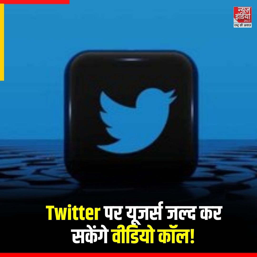 newsindia24x7_'s tweet image. मस्क ने दिया तोहफा! Twitter पर यूजर्स जल्द कर सकेंगे वीडियो कॉल..

#ElonMusk #TwitterFeature #ComingSoon #Newsindia