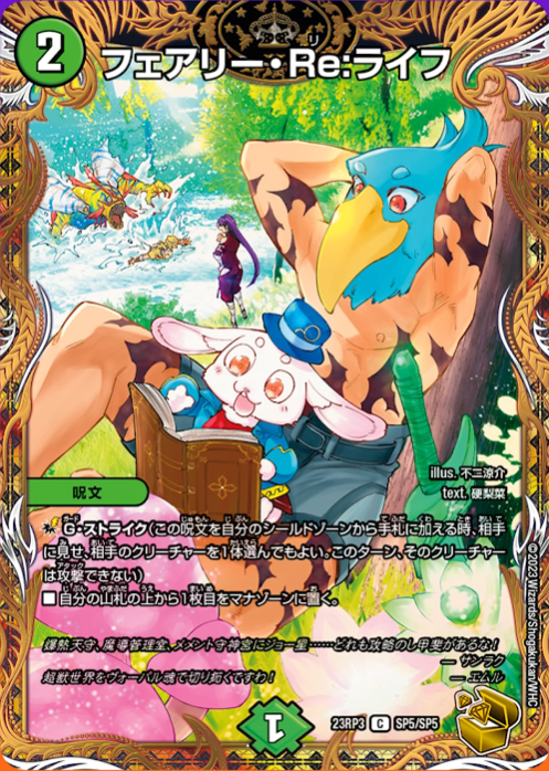 デュエルマスターズ】《フェアリー・Re:ライフ》×『不二涼介』先生