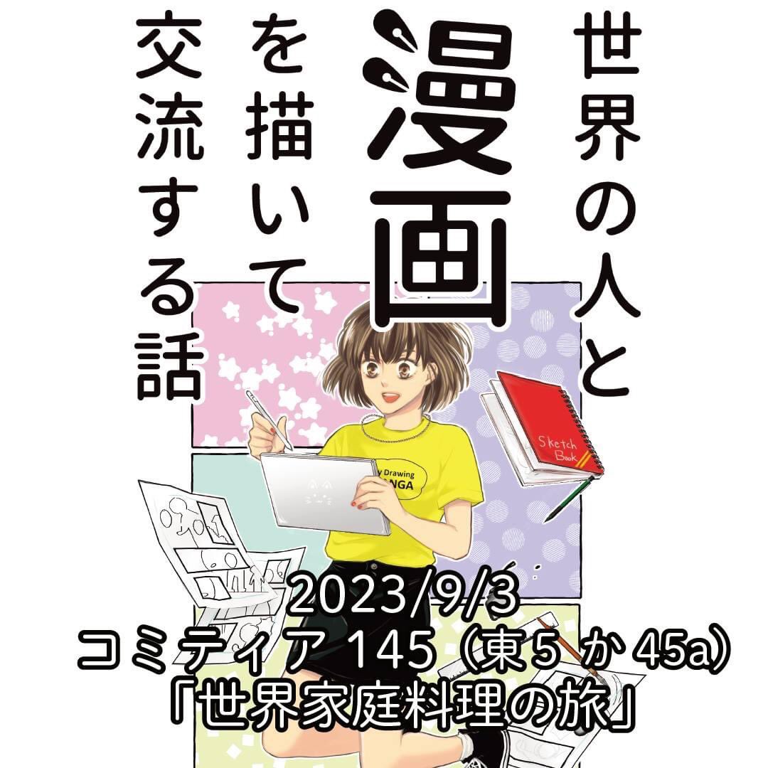 コミティア145に参加します(2023/9/3 東5 か45a)

お品書き

「世界の人とマンガを描いて交流する話」(合同誌・新刊)
「女一匹シルクロードの旅」(残少)他
「こまごめ通信本」①～④

https://t.co/FF07doeiPR 