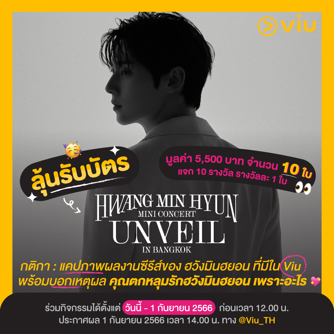 ฮวังโดคนไหนยังไม่มีบัตร เชิญทางนี้🙋🏻‍♀️🙋🏻

เพียงแคปภาพผลงานซีรีส์ของ #ฮวังมินฮยอน ในแอป Viu พร้อมบอกเหตุผลใต้โพสต์นี้ว่า คุณตกหลุมรักมินฮยอน เพราะอะไร

คำตอบใครโดนใจทีมงาน ก็มีสิทธิ์รับบัตร MINI CONCERT #UNVEIL_IN_BKK มูลค่า 5,500 บาทกันไปเลย ทั้งหมด 10 รางวัล (รางวัลละ 1ใบ)🤍

📌