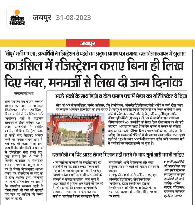 शिफू  के दस्तावेज सत्यापन की जारी सूची में हुआ खुलासा  .....संबंधित काउंसिल में रजिस्ट्रेशन कराए बिना ही अभ्यर्थियों ने लिख दिए रजिस्ट्रेशन नंबर…
 
#rpmc  #फ़र्ज़ीवाडा_बंद_करो   #फर्जी_रजिस्ट्रेशन_रद्द_करो