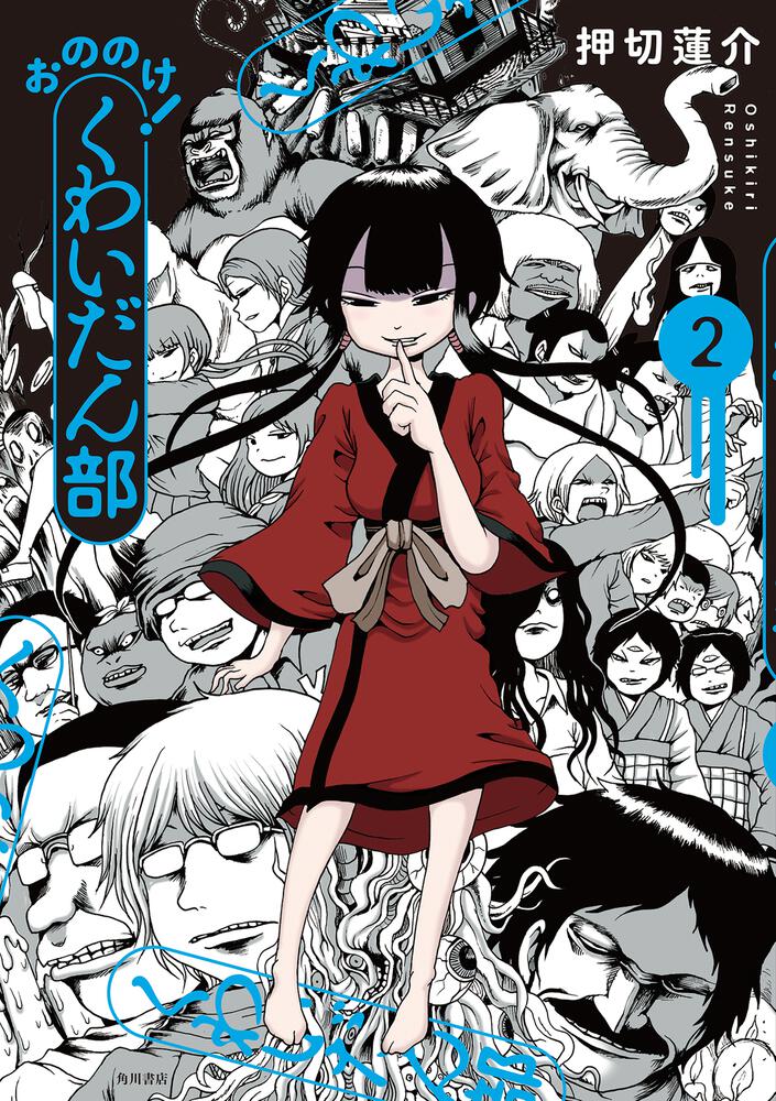 本日「おののけ!くわいだん部」の二巻発売日です!あと怪と幽の最新号発売日です!よろしくお願いいたします・・!! 