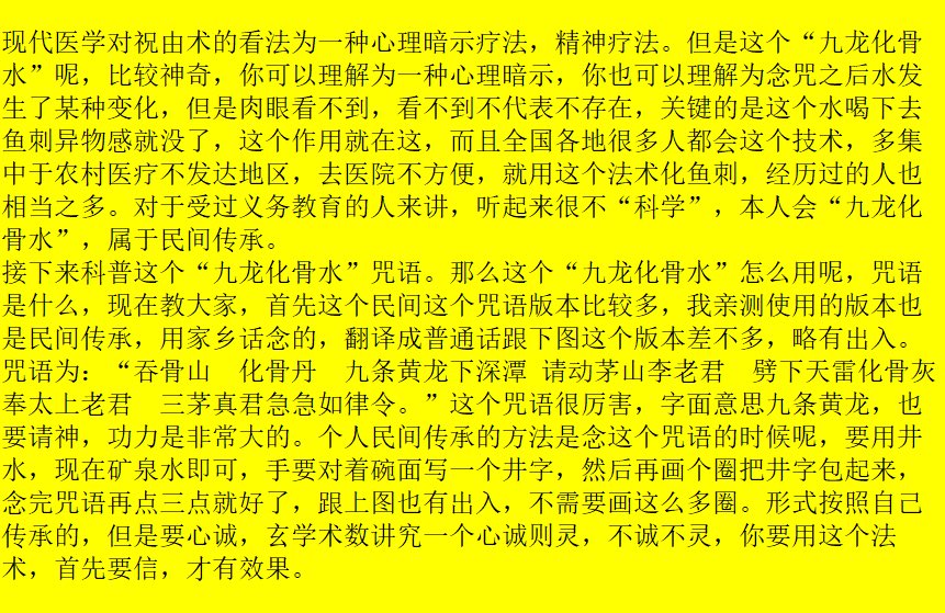 pcwler66's tweet photo. “九龙化骨水”是一种祝由术，用来治疗吃鱼刺卡住喉咙用的，假如你吃鱼刺卡住喉咙了，不需要去医院做喉镜拿出来，用一碗水，手对着比划，念几句咒语，喝下去三分钟之内，鱼刺就没���。中医里面有一种流派，叫做祝由十三科，又称祝由科。祝由科，自元代即列入太医院十三科。

看图教学。 https://t.co/WW6xBGADlS